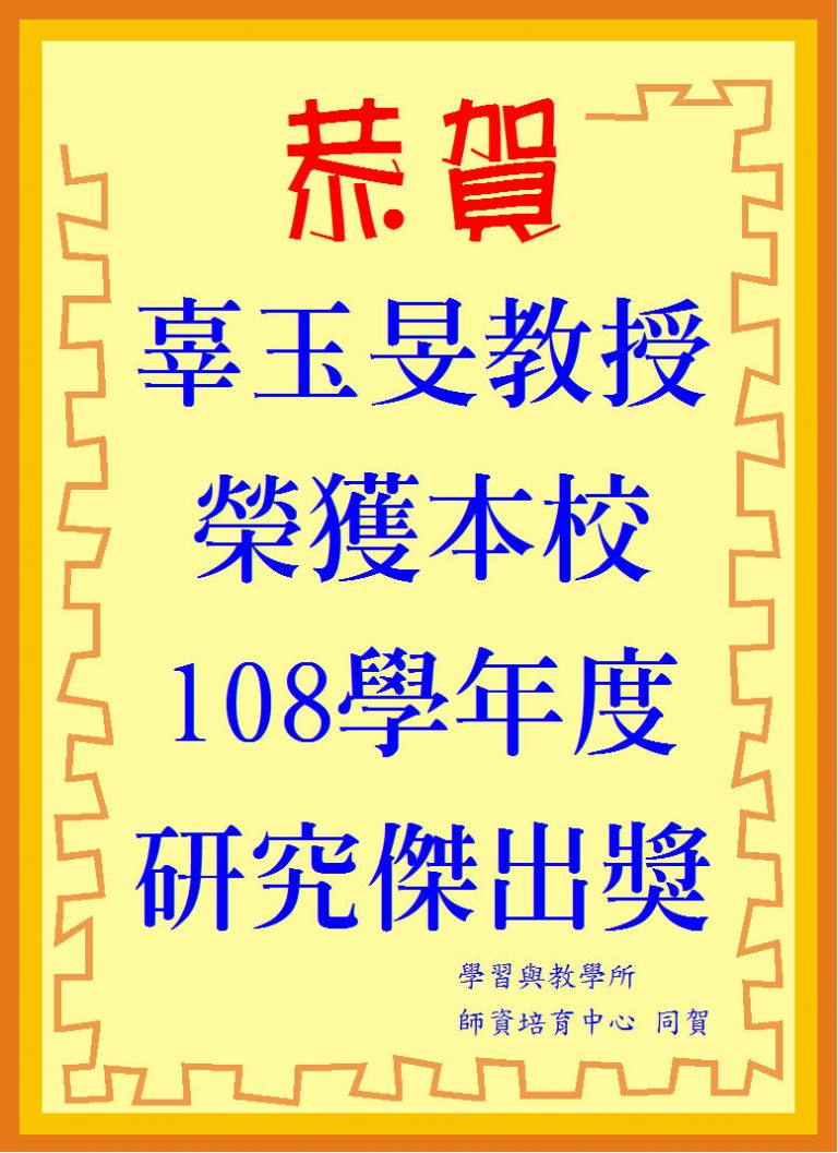 恭賀－本所辜玉旻教授榮獲本校108學年度研究傑出獎 中央大學 學習與教學研究所