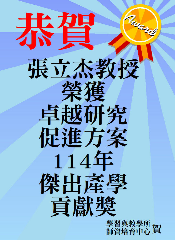 校傑出產學貢獻獎_114